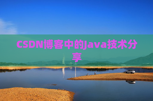 CSDN博客中的Java技术分享 CSDN博客中的Java技术分享