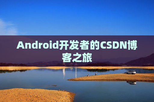 Android开发者的CSDN博客之旅