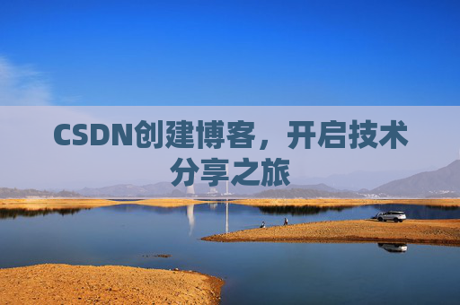 CSDN创建博客,开启技术分享之旅